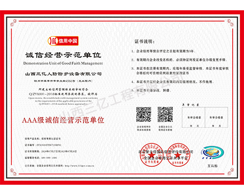 AAA级诚信经营示范单位