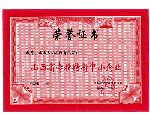 山西省专精特新中小企业
