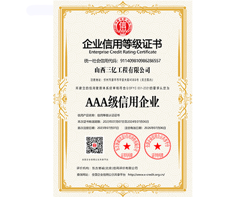 AAA级信用企业