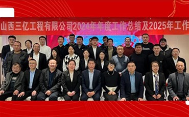 山西三亿工程有限公司2024年年度工作总结 及2025年工作计划